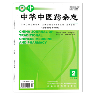 【可选】中华中医药杂志 （ 原中国医药学报） 2026年第2期  述著：体质易感论 中华中医药学会主办