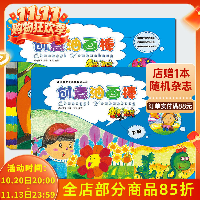 正版幼儿美术名师零距离儿童艺术启蒙油画棒上下册共2本创意美术绘画学画油画棒画儿童从零起步学画画零基础入门教程美术创意画册