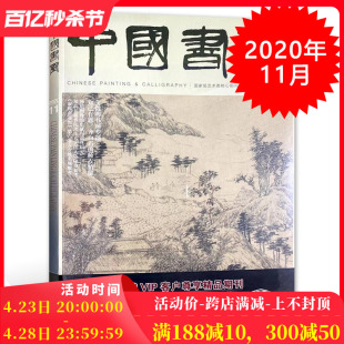 总第215期 知己有恩：齐白石 师友情缘 艺术类核心期刊 2020年11月号 文徵明书画专题 中国书画杂志