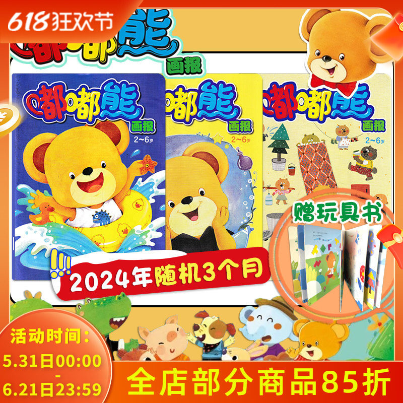 【3个月打包】嘟嘟熊画报杂志 随机期数打包带玩具书  光盘贴纸齐全 亲子故事智力早教开发阅读幼儿类期刊故事书籍