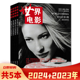 双月刊 6期 2024年1 电影类书籍期刊 世界电影杂志 组合打包 2023年3 共5本