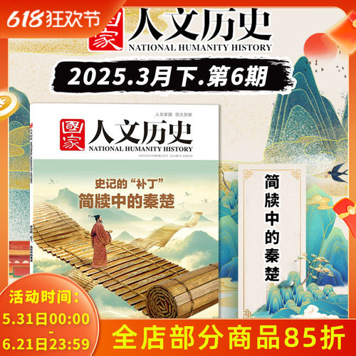国家人文历史杂志 2025年3月下第6期 史记的“补丁” 简牍中的秦楚 文史参考历史趣味时政新闻阅读知识期刊