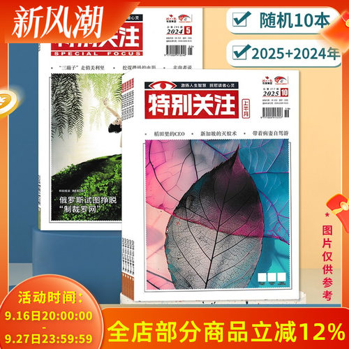 【福袋清仓 共10本】特别关注杂志2025+2024年随机10本组合打包 正版现货盲盒温度深度读者文摘书籍期刊