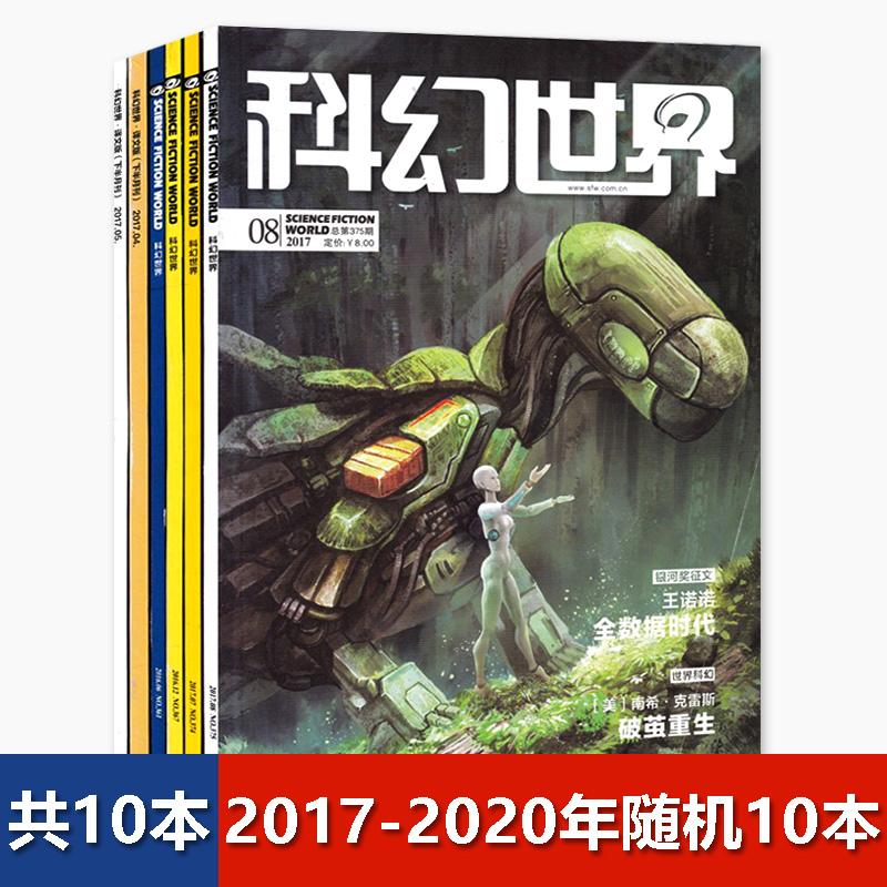 【福袋清仓轻微磨损】科幻世界杂志+译文版2017-2021年随机共10本打包盲盒科学幻想小说青少年科普书期刊非2022/2020年全年合订本-封面