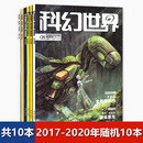 2017 译文版 科幻世界杂志 2020年全年合订本 福袋清仓轻微磨损 2021年随机共10本打包盲盒科学幻想小说青少年科普书期刊非2022