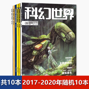 2017 译文版 科幻世界杂志 2021年随机共10本打包盲盒科学幻想小说青少年科普书期刊非2022 福袋清仓轻微磨损 2020年全年合订本