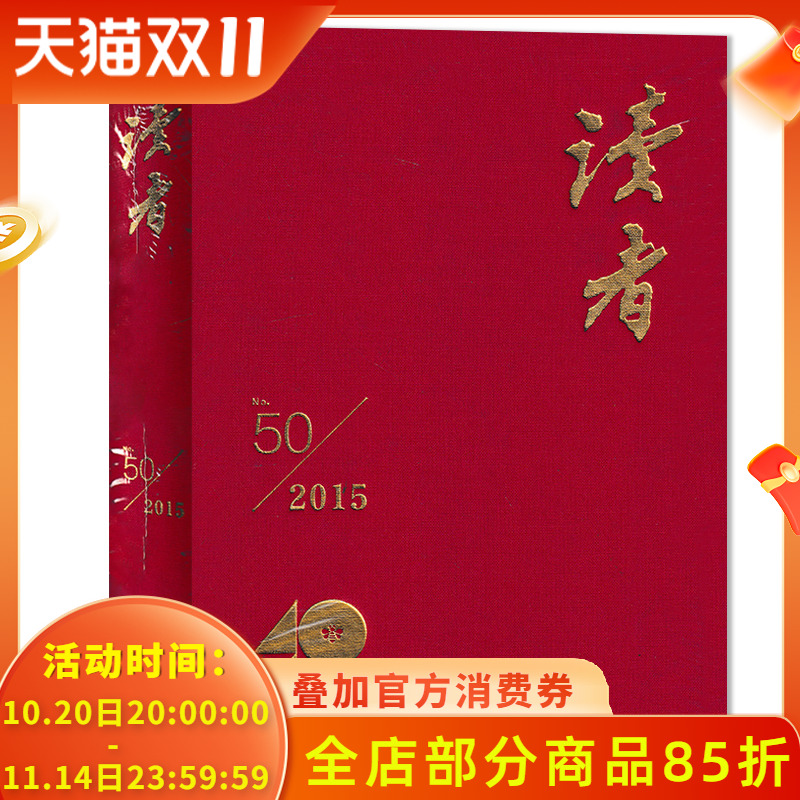 【可选】读者杂志创刊40周年合订本  四十周年纪念珍藏  2015/2014/2011/2007/2003/2002/2000年 青少年中学生课外阅读书籍期刊