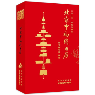【有塑封】北京中轴线日历2025年北京中轴线文化遗产的保护与传承 日历创意桌面摆件新款打卡手撕每天一页