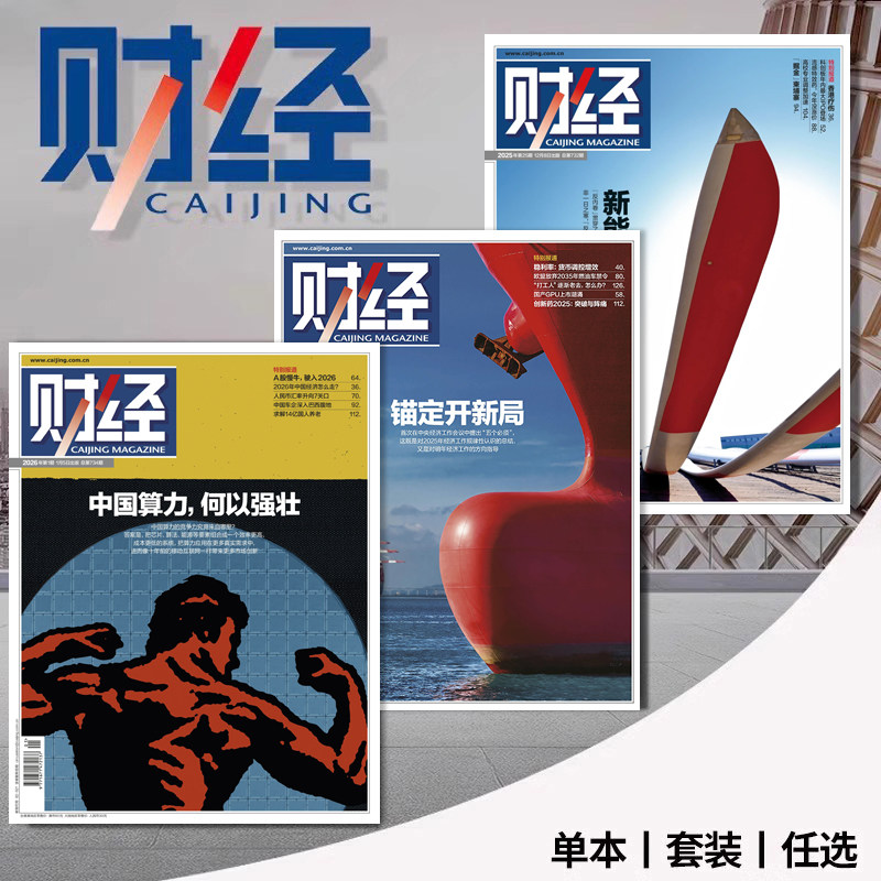 【套餐可选】共26本 财经杂志2025年第23期/2024年1-26期组合打包 财富金融市场资讯时事新闻知识书籍期刊 可选2023年合订本
