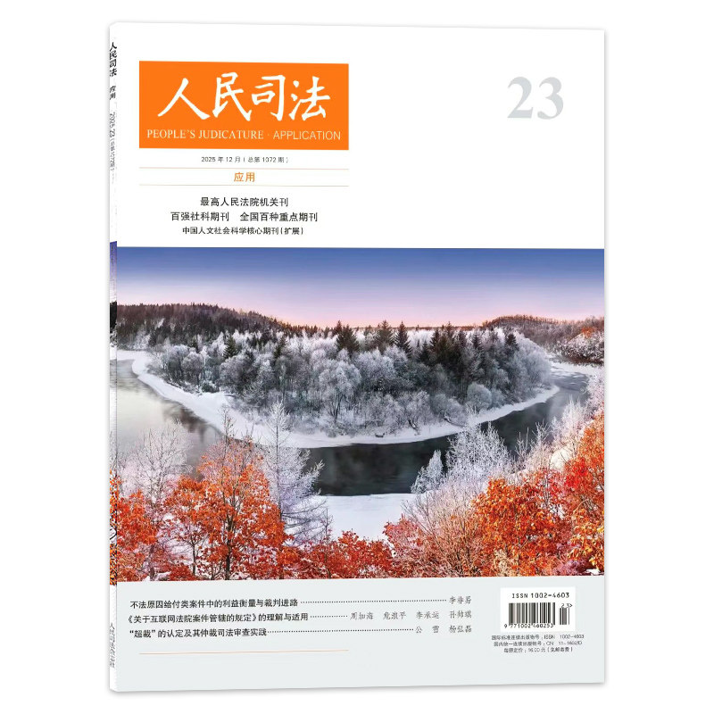 【可选】人民司法杂志2025年第23期 不法原因给付类案件中的利益衡量与裁判进路 司法类期刊杂志 法部政府法制中心主办,书籍/杂志/报纸,期刊杂志,淘宝优惠券,粉丝福利购,淘宝优惠卷