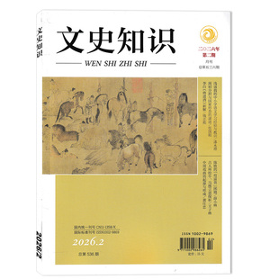 任选2024 2020年—2012全年珍藏组合打包 文史知识杂志2026年第2期 2021 2022 2023 新解 将进酒 李白 套餐可选