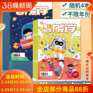 【随机清仓】小学教学参考智力数学杂志 1-2年级随机4本/3-4年级随机5本不限年份随机打包 小学生数学知识阅读欣赏书籍期刊