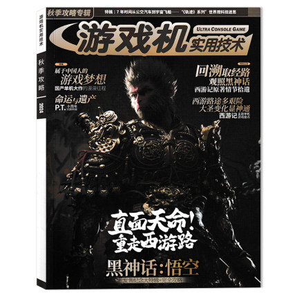 【套装可选 】UCG游戏机实用技术杂志 2024年度盘点 年度钜献：2024大年检+大盘点+大赏媒体结果  2024年秋季攻略：黑神话：悟空