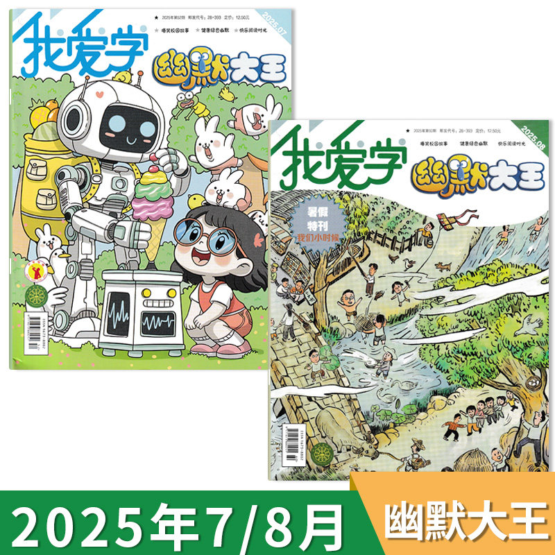 【可选】我爱学幽默大王杂志2025年7/8月暑假特刊 我们小时候  7-14岁小学生手工逻辑思维绘画益智动手画刊书籍期刊