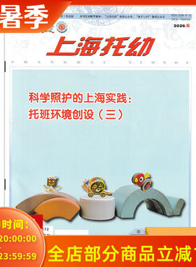 上海托幼杂志单期套装订阅任选