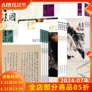 【套餐可选】中国书法杂志2007-2024年全年1-12月组合打包中国书法艺术毛笔字临摹字帖书画练习书籍期刊