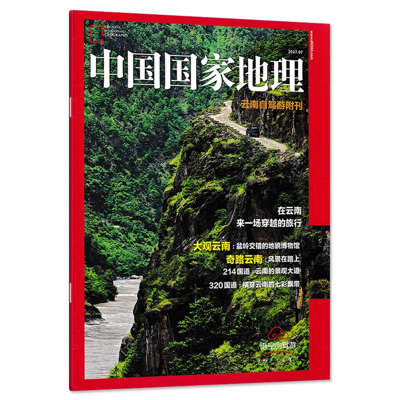 【只发别册】中国国家地理杂志云南自驾游附刊正版现货自然地理旅游旅行景观文化历史人文科普知识书籍期刊