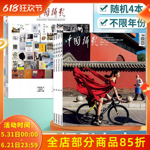 清仓随机【共4本】中国摄影杂志不限年份随机4本组合打包发货 2018/2019/2020-2024年艺术生活影像视觉数码摄影技巧知识书籍期刊