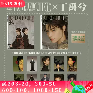 2025年1月号 潮流期刊杂志 明星时尚 封面丁禹兮 总第583期 杂志 女士版 OFFICIEL时装 赠送官方小卡10张