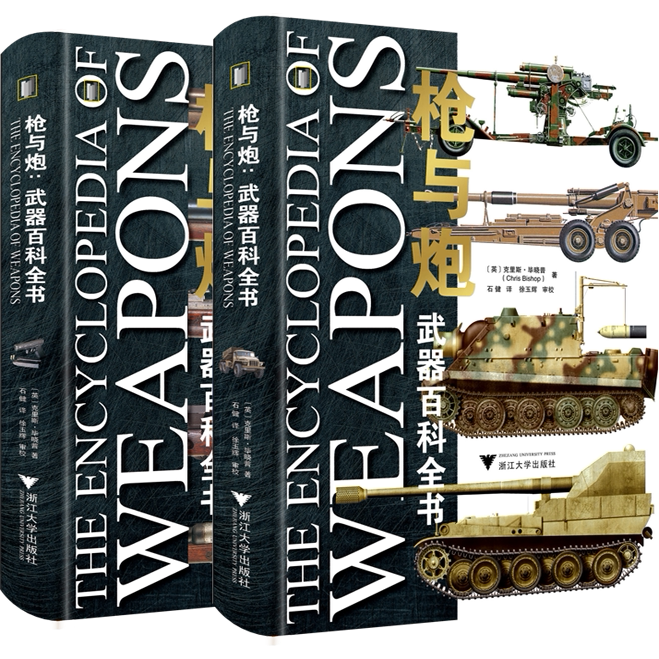 送2记事本【共2本】枪与炮:武器百科全书 全书包含2000余幅图片,详解900余种轻武器和火炮的演变史 浙江大学出版社