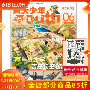 【单期可选】问天少年杂志2026年6月有一所大学志在长空牧群星 青少年版航空知识航天科技万物博物好奇号军事科普百科全书期刊