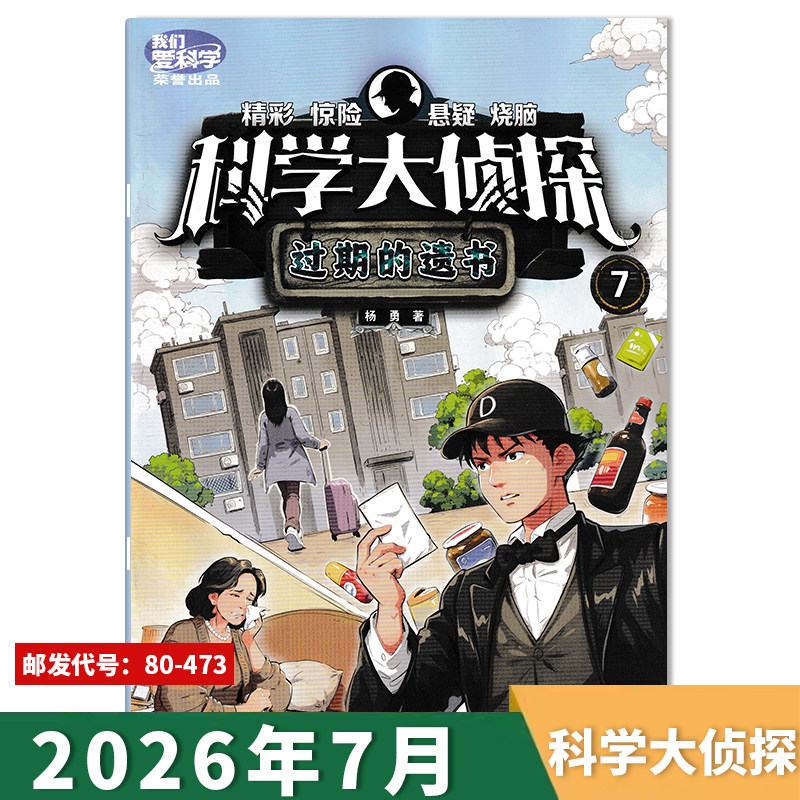 【套餐可选】我们爱科学科学大侦探杂志2026年6月 古船盗宝/2025/2024/2023年全年 青少年儿童科普精彩惊险悬疑探险推理小说