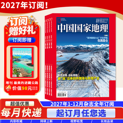 抢先订阅送好礼【新！2027年全年订阅】中国国家地理杂志2027年1-12月 自然人文科学旅游旅行景观文化历史知识类期刊杂志