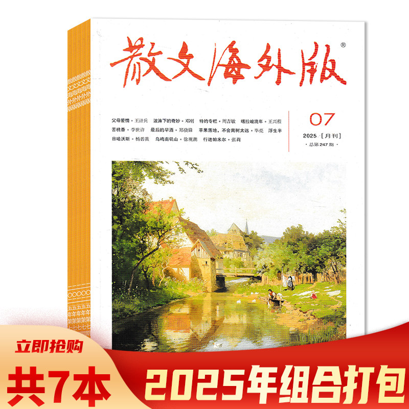 【套餐可选】散文海外版杂志2025年1-7月组合打包 任选2024年1-12月全年珍藏组合打包 散文小说类期刊杂志