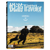 套餐可选 封面 悦游Traveler 旅游杂志 2024年7&8月第4期 于适 现货旅游旅行文化人文景观自然风景地理知识期刊