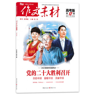 杂志2022年1 作文素材高考版 12月全年记录时代远望未来课堂内外高中生阅读满分时文精粹期刊2021年非2023年全年订阅 单期可选