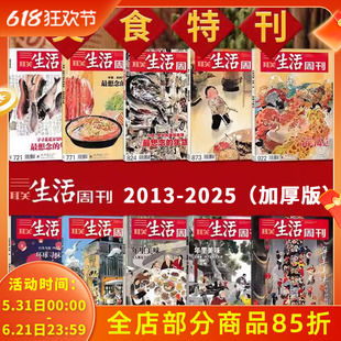 2013-2026【年货美食特刊】三联生活周刊杂志2026年年里新味/2025年环球寻味记/Zui想念的年货/年里美味 新闻时政热点话题