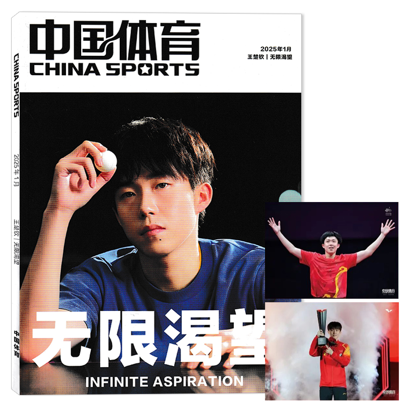 中国体育特刊2025年1月
