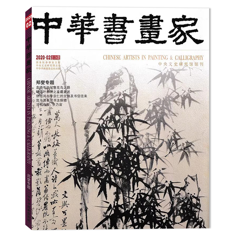 中华书画家杂志2020年2月