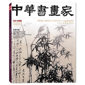 2020年2月 略说叶恭绰之鉴藏著述 郑燮专题 中华书画家杂志 袁晓岑 写意花鸟之路 放马滩秦简书法探赜 当代名家：李乃宙