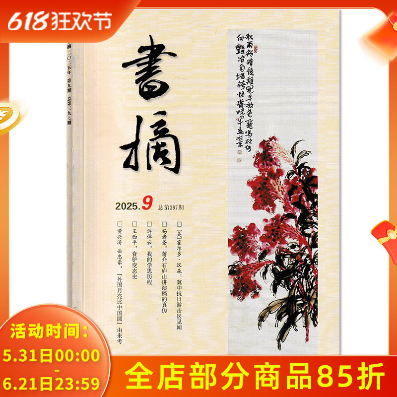 【期数可选】书摘杂志2025年9月黄兴涛 岳忠豪:『外国月亮比中国圆』由来考 光明日报主办 文摘文学小说散文文学类期刊杂志