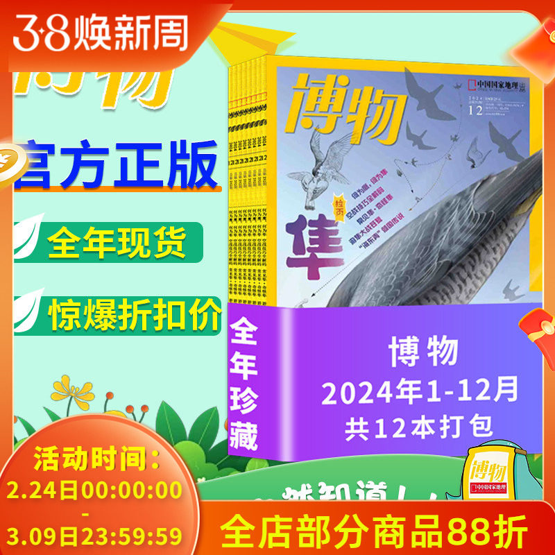 【4折特价/全年12本】博物杂志2024年1-12月全年珍藏 中国国家地理青少年版自然科学探索动植物科普百科万物好奇号