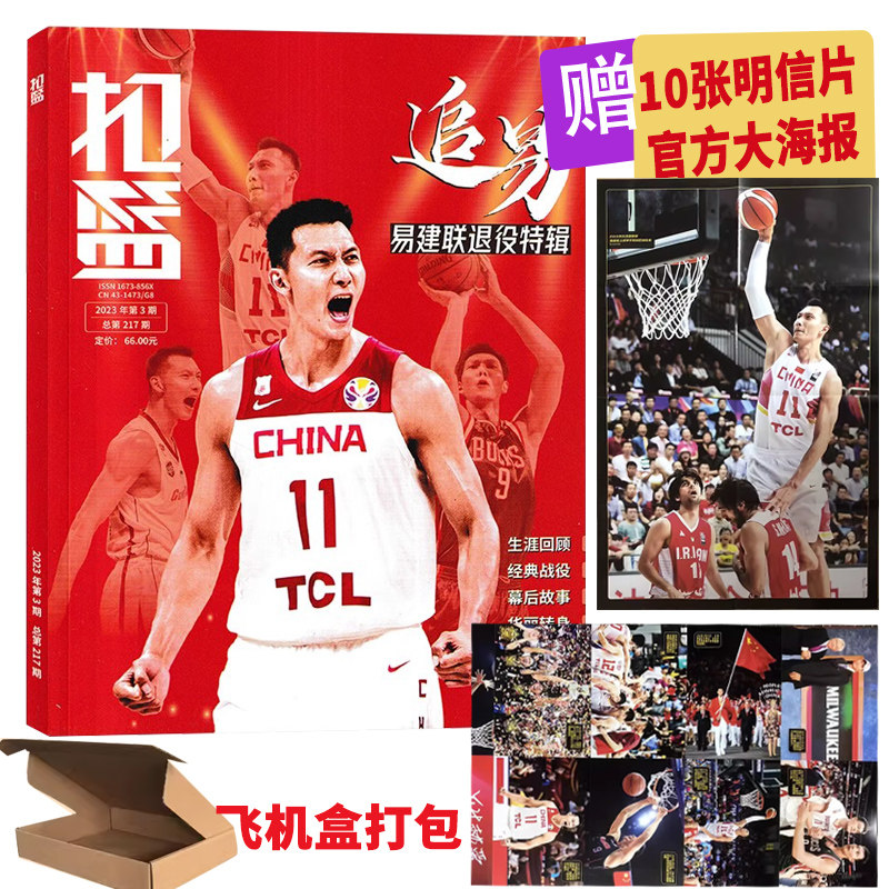 扣篮杂志2023年第3期易建联