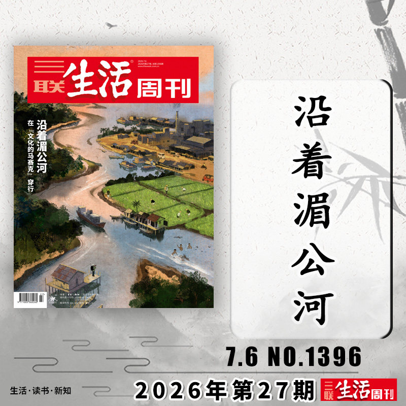 【单期可选】三联生活周刊杂志2026年5月11日第19期此事究竟浩渺 徐光启的智识生活可选人性的深渊美食少年新知高考看天下期刊杂志