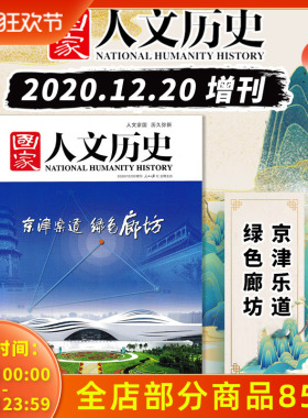 国家人文历史杂志2020年12月20日增刊 京津乐道 绿色廊坊   文史参考看历史真相趣味时政新闻阅读知识期刊