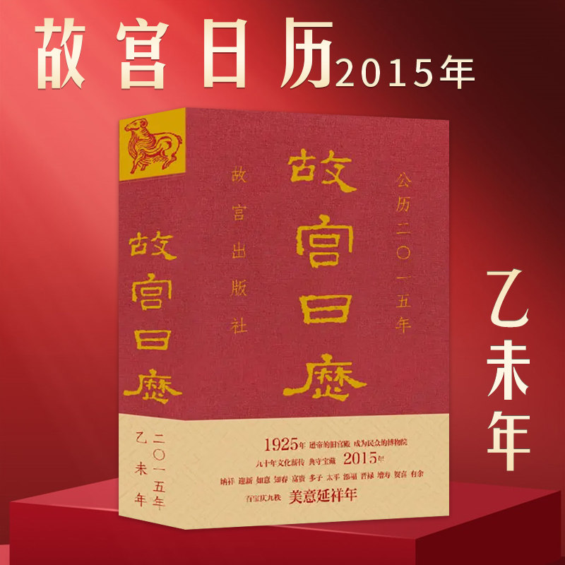 【有塑封】故宫日历2015年生肖羊乙未年美意延祥年文化春意日历故宫出版社