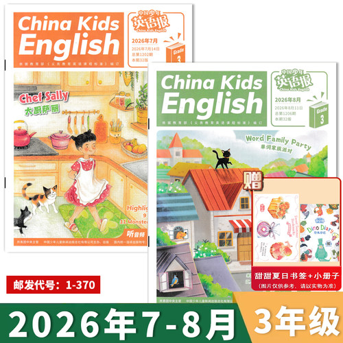 中国少年英语报3年级2026年7-8月