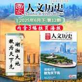 赠3幅拉页海报 敢为天下先 国家人文历史杂志 湖湘大地 湖南文化文史参考历史趣味时政新闻阅读知识期刊 2025年6月15日第12期