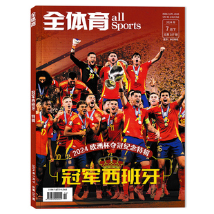 【赠送海报1张】全体育杂志 2024年7月下总第357期 2024欧洲杯夺冠纪念特辑 冠军西班牙 体育类期刊杂志