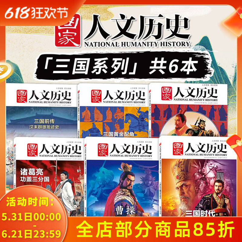 【三国系列】国家人文历史杂志2024/2023/2021/2020/2019年诸葛亮曹操缔造魏国+三国黄金配角孙吴+我们为什么喜爱蜀汉+三国前传