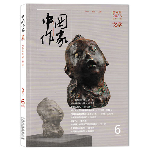 中国作家文学版杂志短中长篇小说