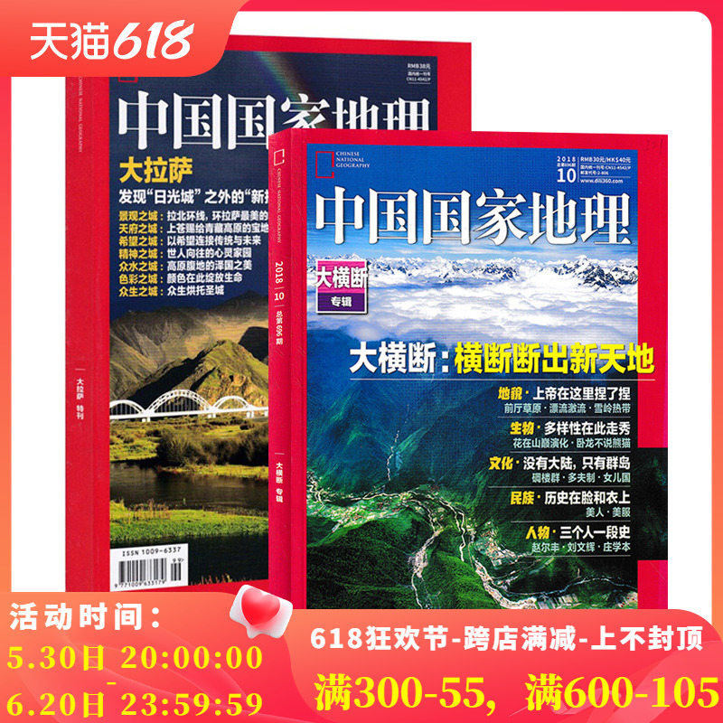 【共2本】中国国家地理杂志2018年10月大横断(有磨损)+2017年西藏大拉萨特刊打包自然地理旅游旅行景观文化历史人文科普知识