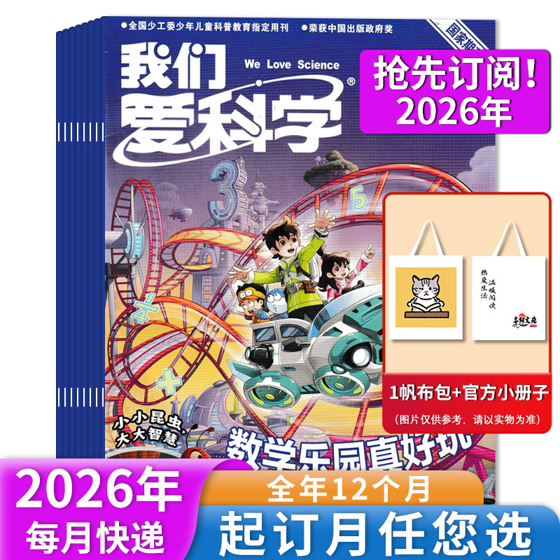 我们爱科学儿童版2026年1-12月