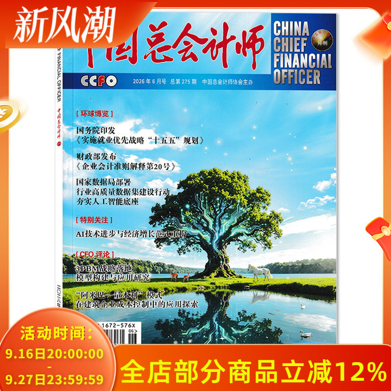 【单期可选】中国总会计师杂志2026年5月特别关注：AI技术进步与经济增长范式重构 财经/ 财会类・学术与实务结合型期刊杂志