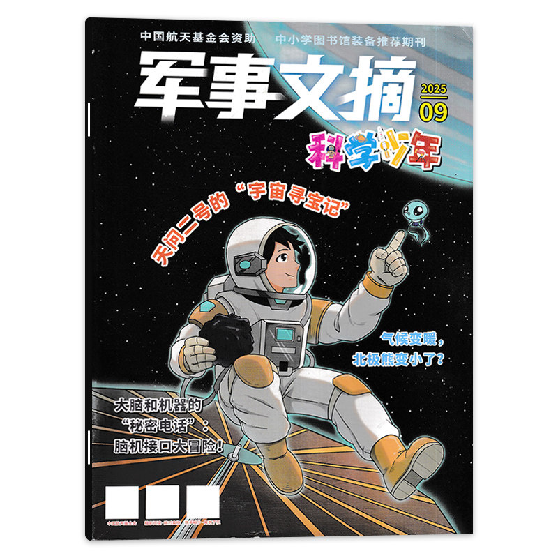 【套装可选】军事文摘科学少年杂志 2025年9月 天文二号的“宇宙寻宝记”装备科技科普国内外军事动态军事信息技术类期刊杂志,书籍/杂志/报纸,期刊杂志,淘宝优惠券,粉丝福利购,淘宝优惠卷