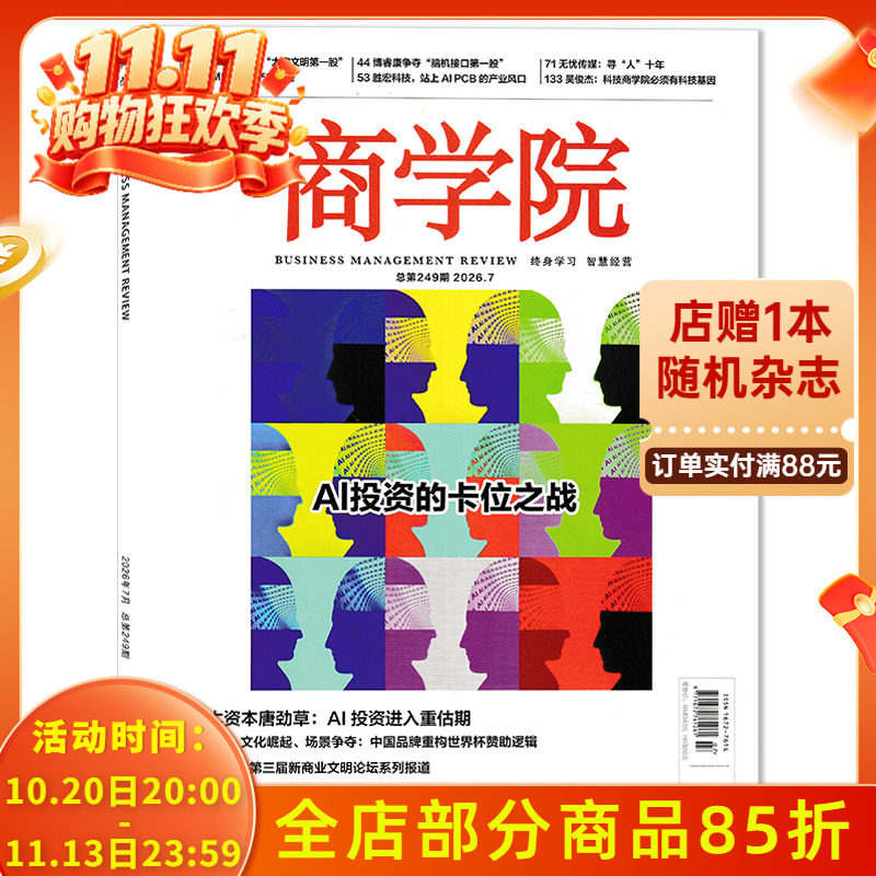 【单本可选】商学院杂志2026年7月AI投资的卡位之战   终身学习 智慧经营  正版现货企业管理商业评论经济金融财经知识期刊